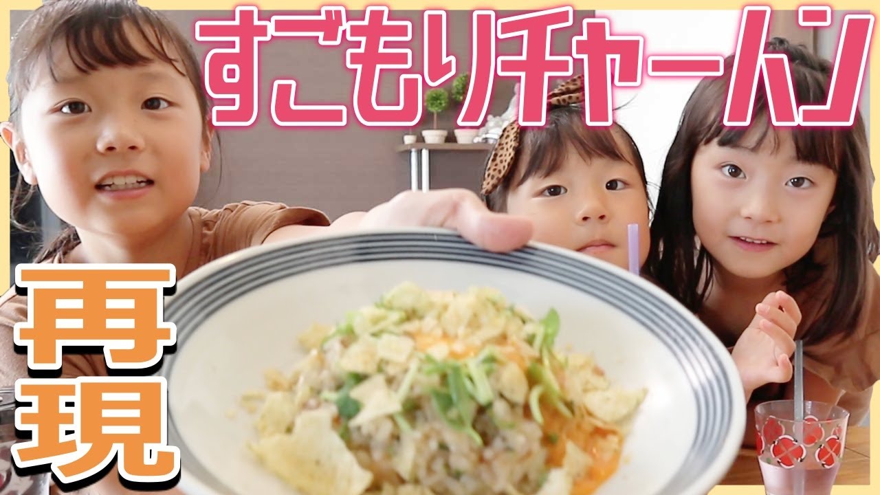 【みう料理】映画「天気の子」に出てくる『すごもりチャーハン』を作ってみた！