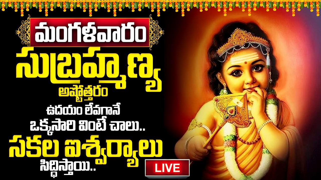 🔴LIVE : సుబ్రహ్మణ్య అష్టోత్తరం వింటే చాలు..| Sri Subramanya Stotram | Lord Subramanya Swamy Songs
