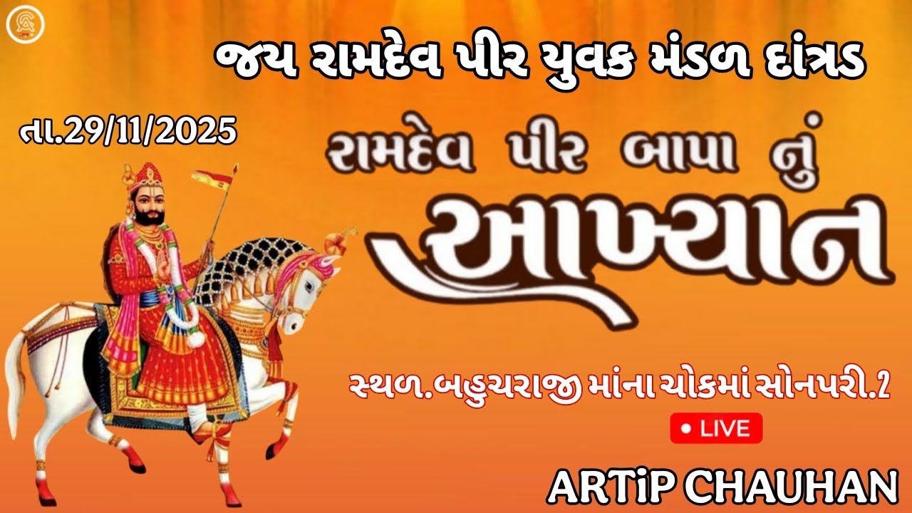 🔴//LiVE//🔴 જય રામદેવ પીર યુવક  મંડળ દાંત્રડ