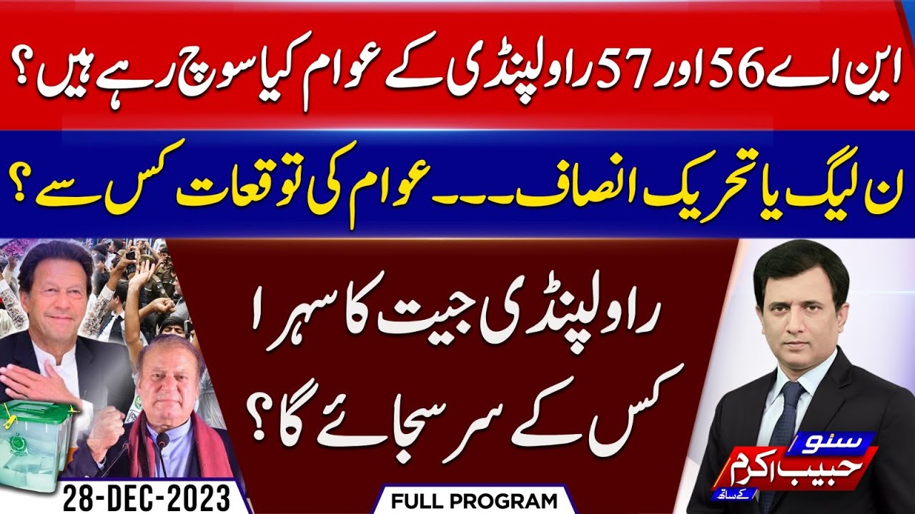 Election Survey Rawalpindi Ky Awam Kis Kay Sath? | Suno Habib Akram kay Sath | EP 256 | 28 Dec 23