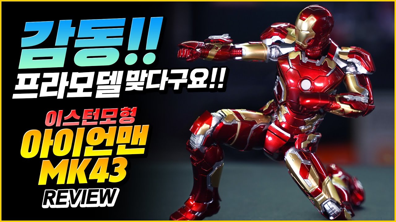 프라모델 맞아?! 이스턴 모형 아이언맨 마크43 프라모델 조립완성 리뷰 / Morstorm Iron Man Mark43 Model kit Eastern Model Review