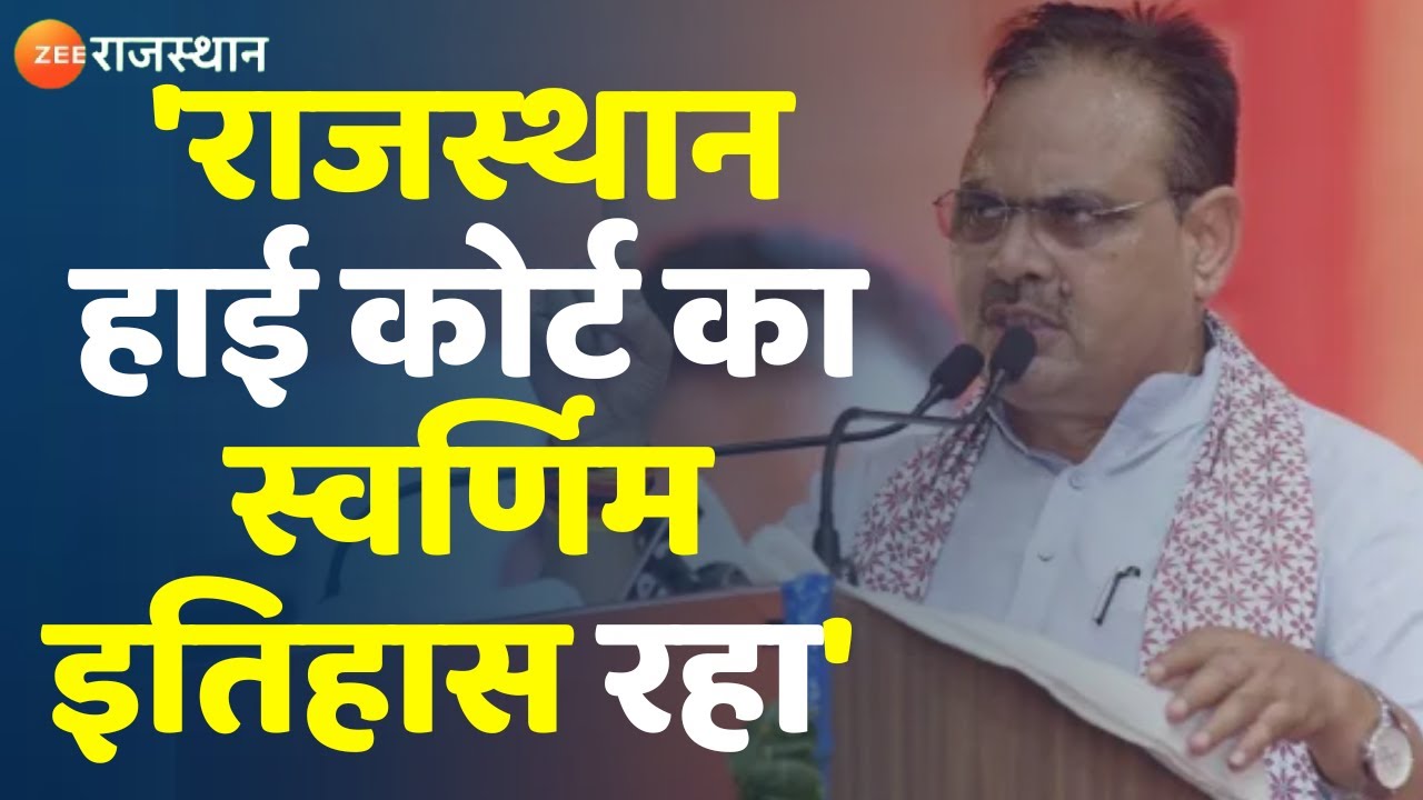 Rajasthan HighCourt : 'राजस्थान हाई कोर्ट का स्वर्णिम इतिहास रहा' | CM Bhajanlal Sharma| Jodhpur