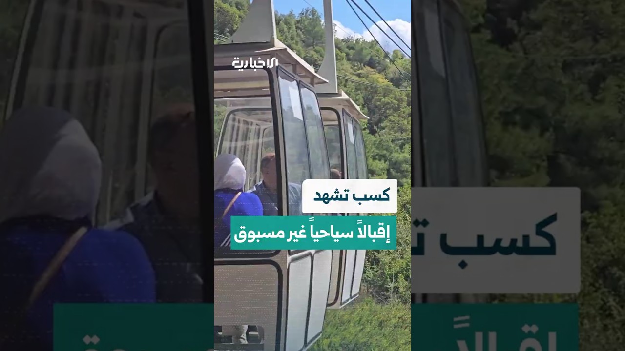 الإخبارية ترصد زيادة حركة السياحة الداخلية والخارجية في مدينة كسب بريف اللاذقية