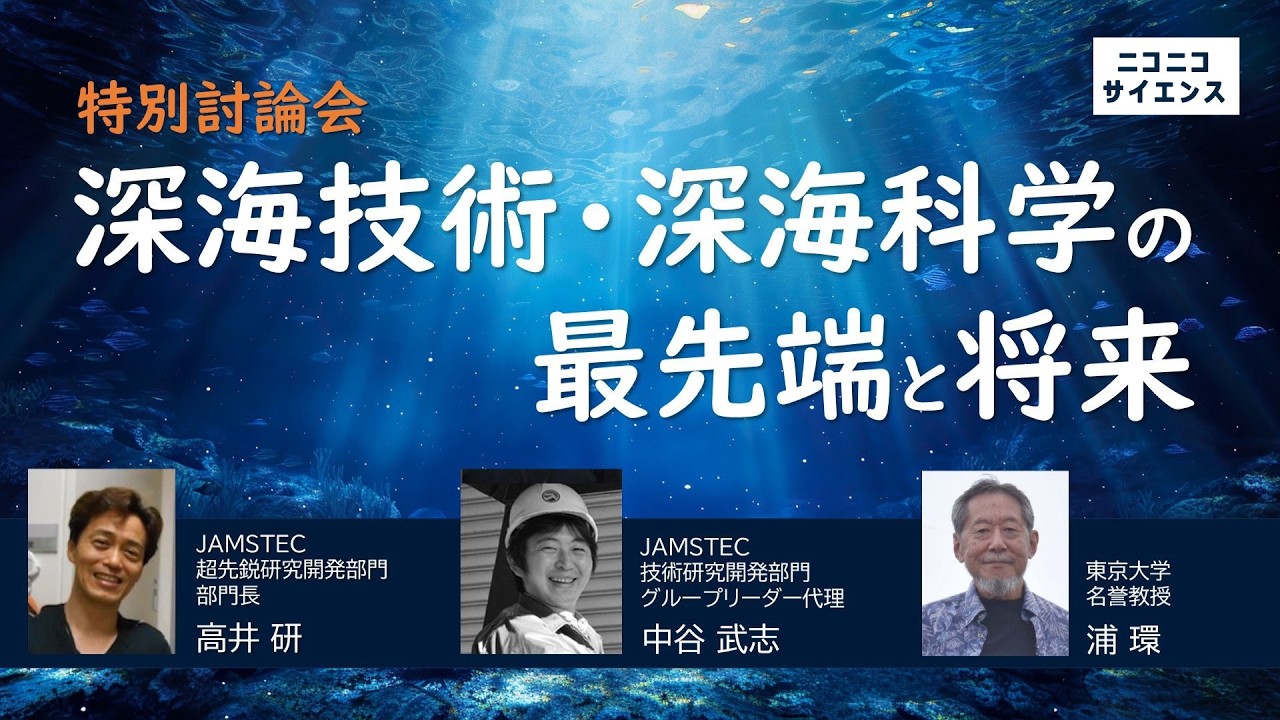 【矢矧探索プロジェクト企画】深海技術・深海科学の最先端と将来　特別討論会 生中継
