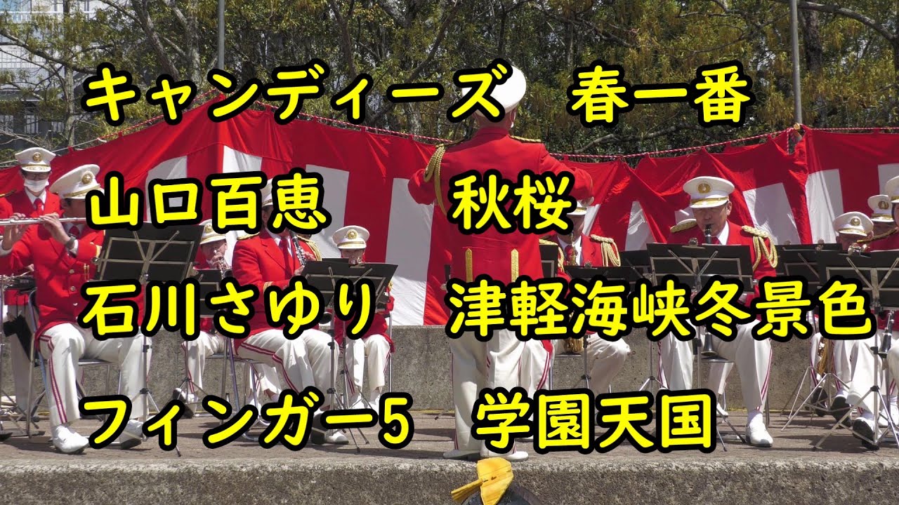 昭和の名曲「春一番・💛キャンディーズ」「💛山口百恵・秋桜」「💛石川さゆり・津軽海峡・冬景色 」「フィンガー5・学園天国🌸」デビュー50周年4曲メドレー　神戸市消防音楽隊