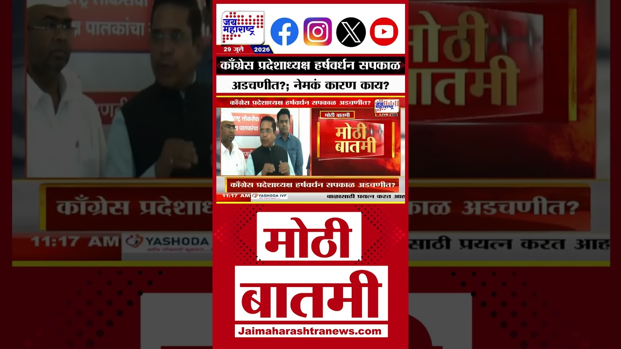 Harshwardhan Sapkal | काँग्रेस प्रदेशाध्यक्ष हर्षवर्धन सपकाळ अडचणीत?; नेमकं कारण काय?