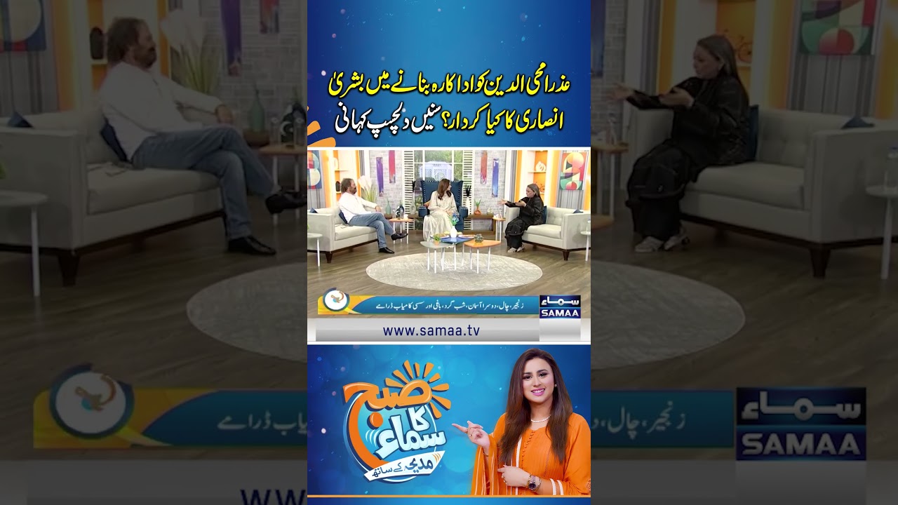 Bushra Ansari played a surprising role in turning Azra Mohyeddin into an actress! | Subh Ka Samaa