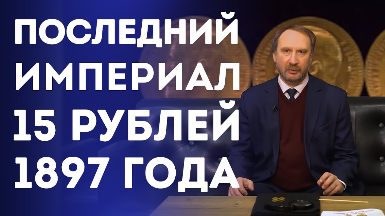 Последний Империал. 15 рублей 1897 г | Нумизматика