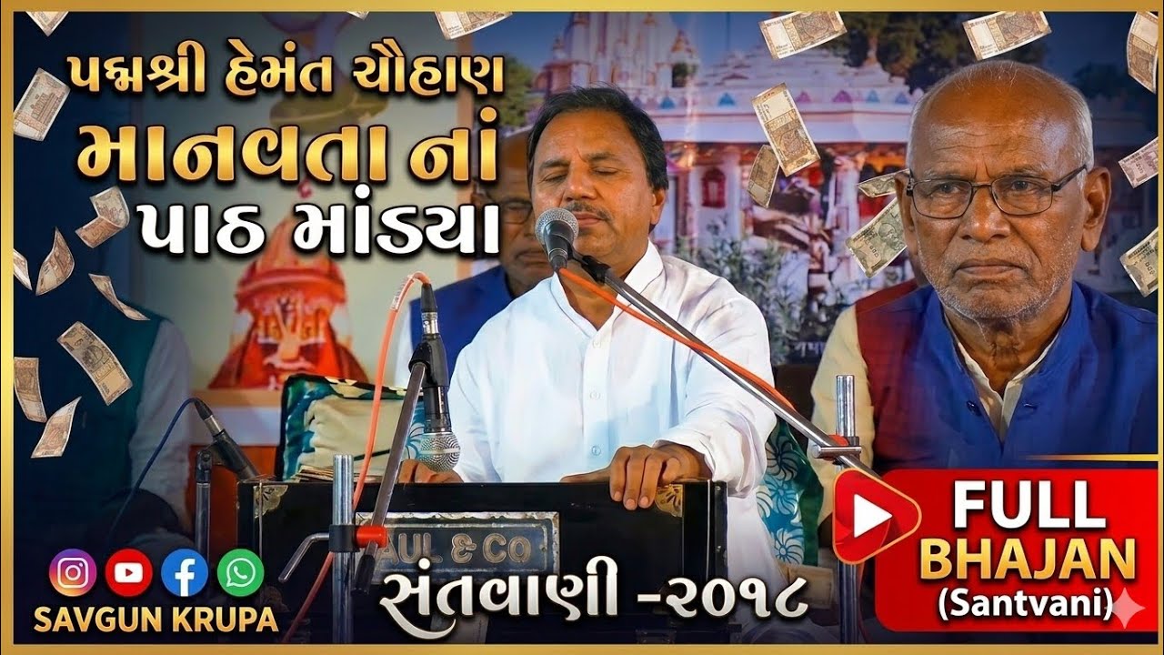 માનવતા નાં પાઠ માંડ્યા | પદ્મશ્રી હેમંત ચૌહાણ | સંતવાણી કરમડ ૨૦૧૮ | Hemant Chauhan Bhajan