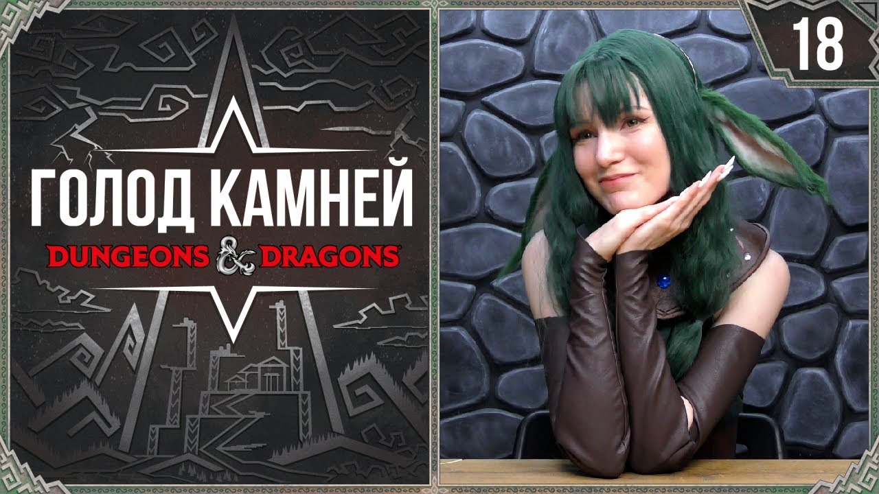 Цена проклятия | Dungeons and dragons | Голод камней | 18 Серия | ДнД приключение