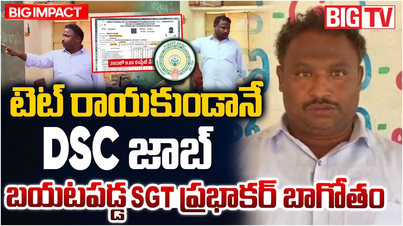 Valluru MPPS SGT Prabhakar Job Shocking Facts Revealed | AP DSC Scam | BIG TV LIVE