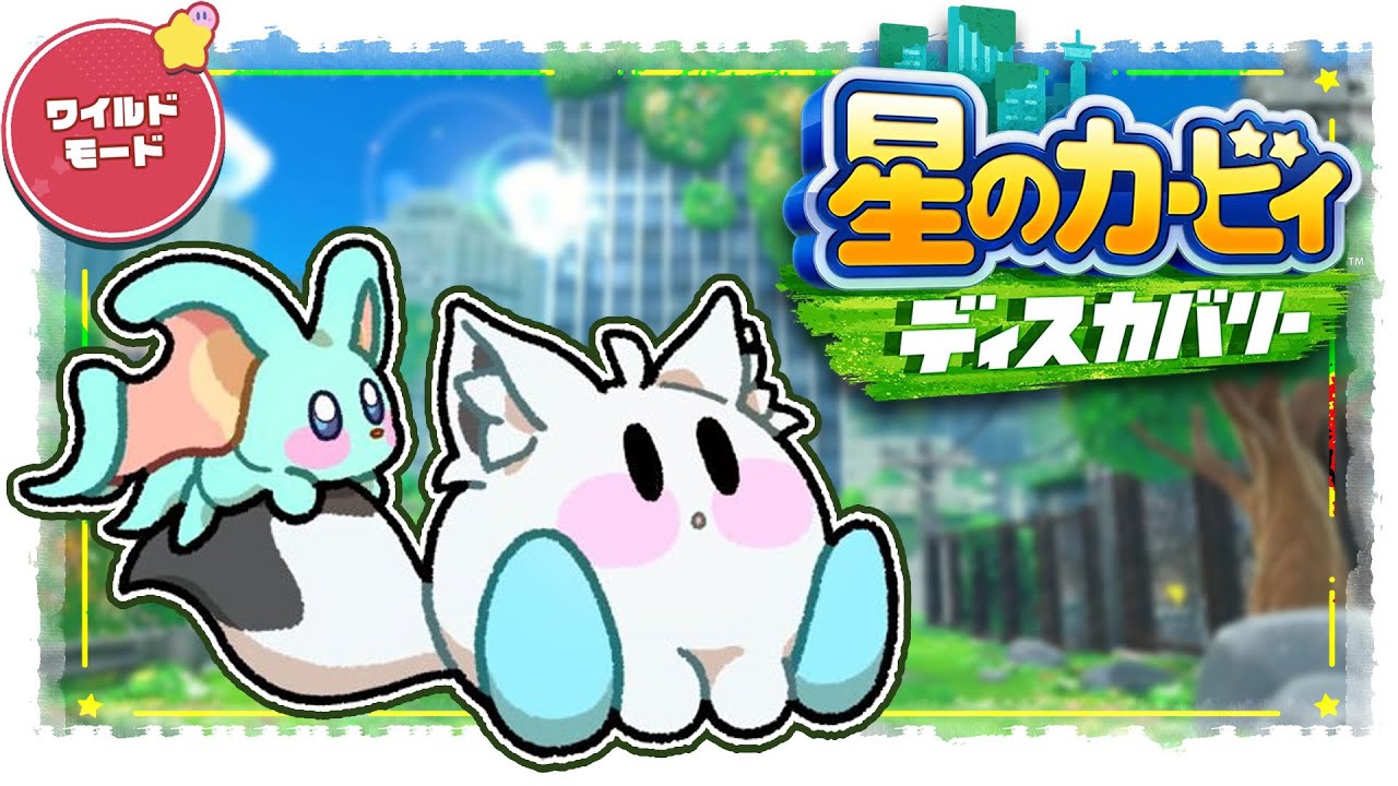 【＃１】　星のカービィ ディスカバリー/Kirby and the Forgotten Land　【ホロライブ/白上フブキ】