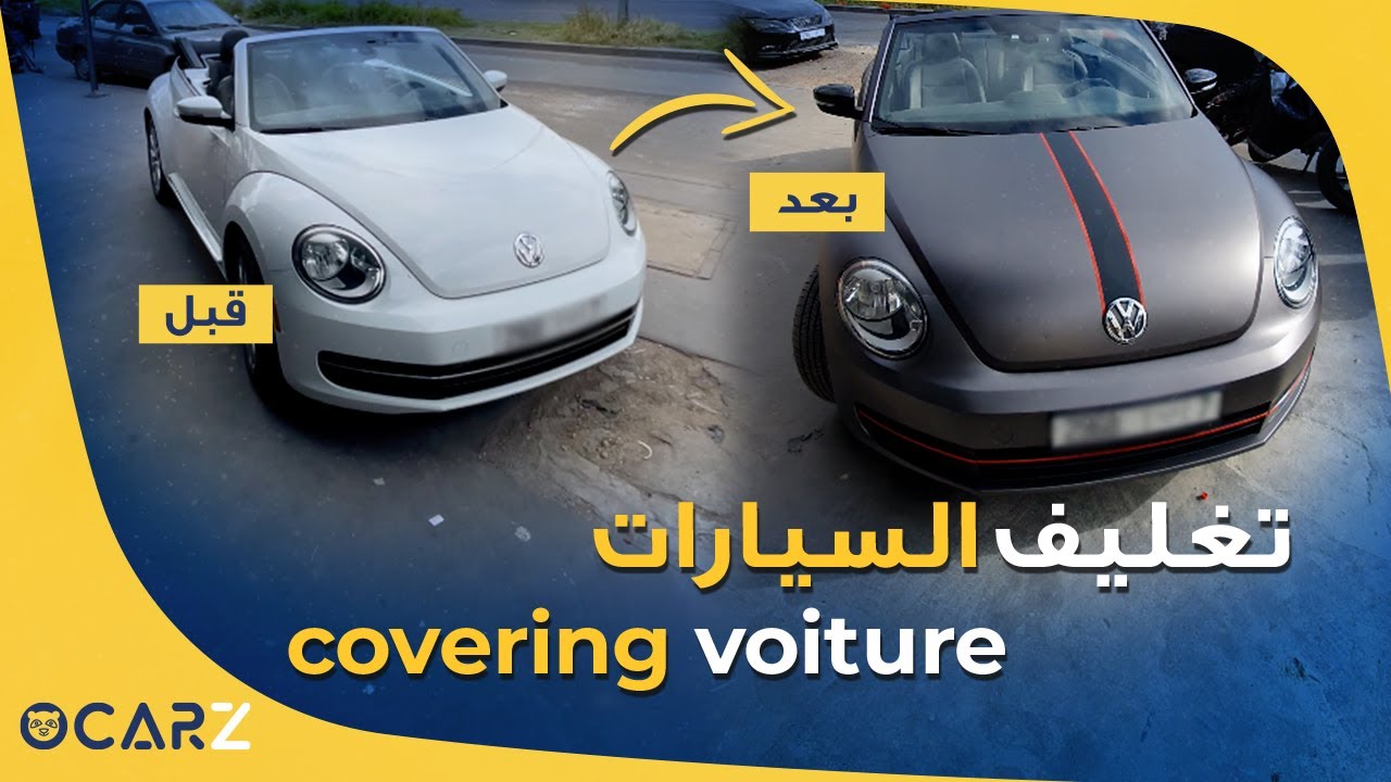 OCARZ - covering كيف يتم تغليف السيارات ؟