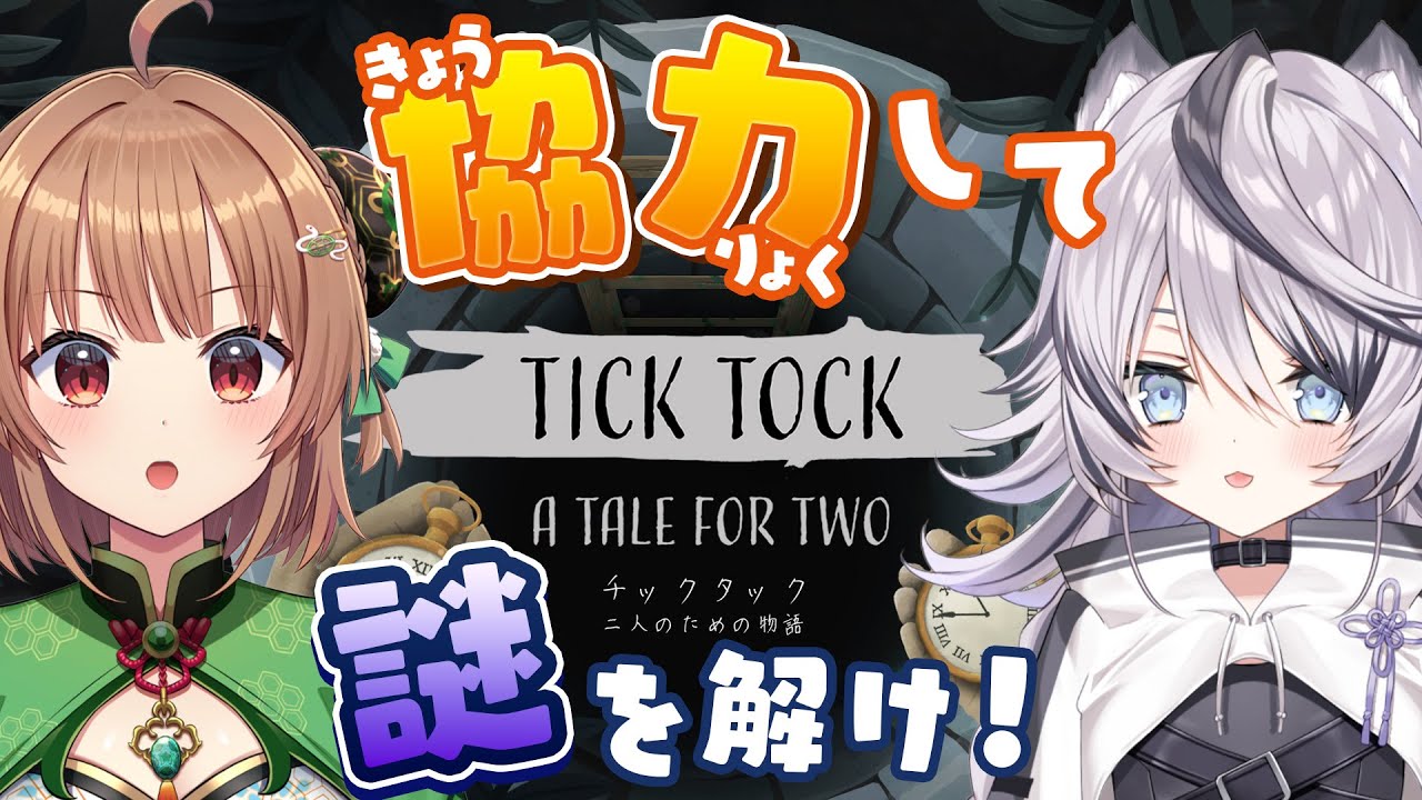 『 チックタック：二人のための物語 』ラランと協力謎解き！！『 ジル・ティーグルシュ / #エアプロ   』