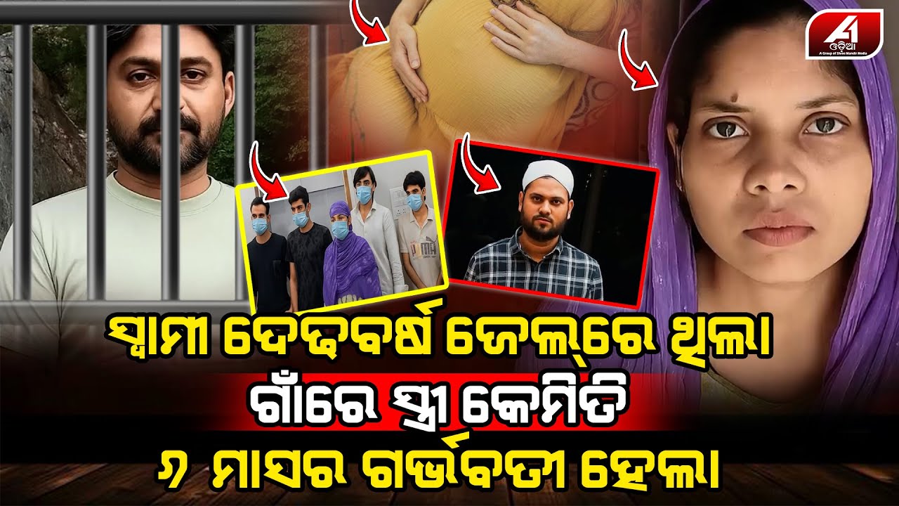 ସ୍ୱାମୀ ଜେଲ ଭିତରେ ସଜା କାଟୁଥିଲା ସ୍ତ୍ରୀ ପର ପୁରୁଷର ଛୁଆ ପେଟରେ ଧରି ବୁଲୁଥିଲା l LOVE CASE l @A1odia