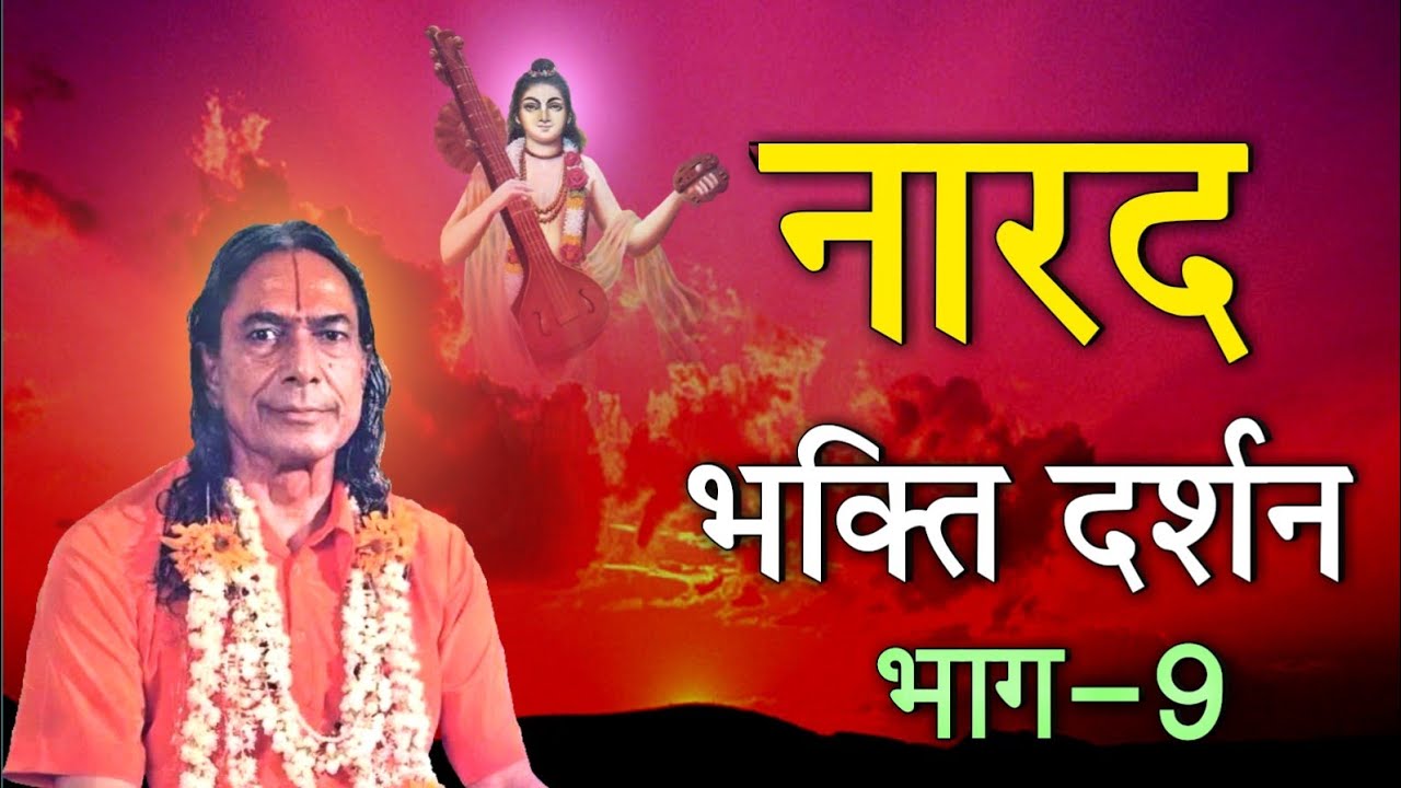 Narad Bhakti Darshan, Part 9 of 11 | नारद भक्ति दर्शन-9, | Jagadguru Shri Kripalu Ji Maharaj