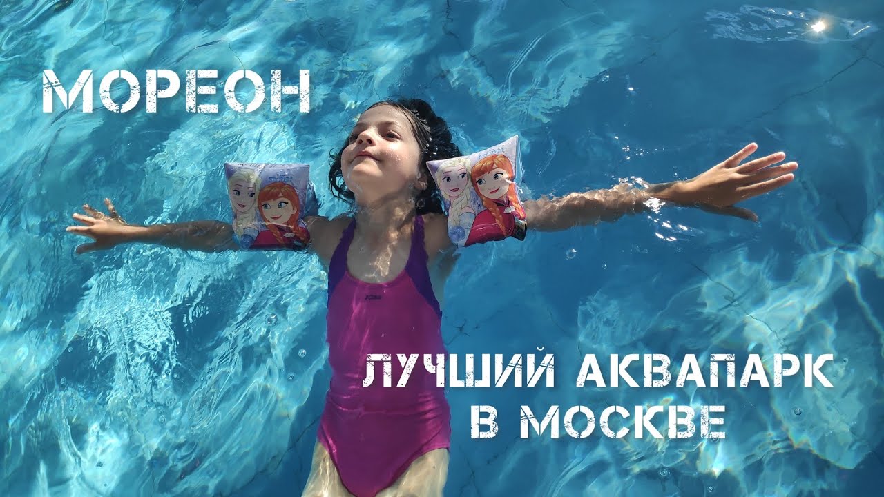 Самый большой аквапарк в Москве - Мореон.