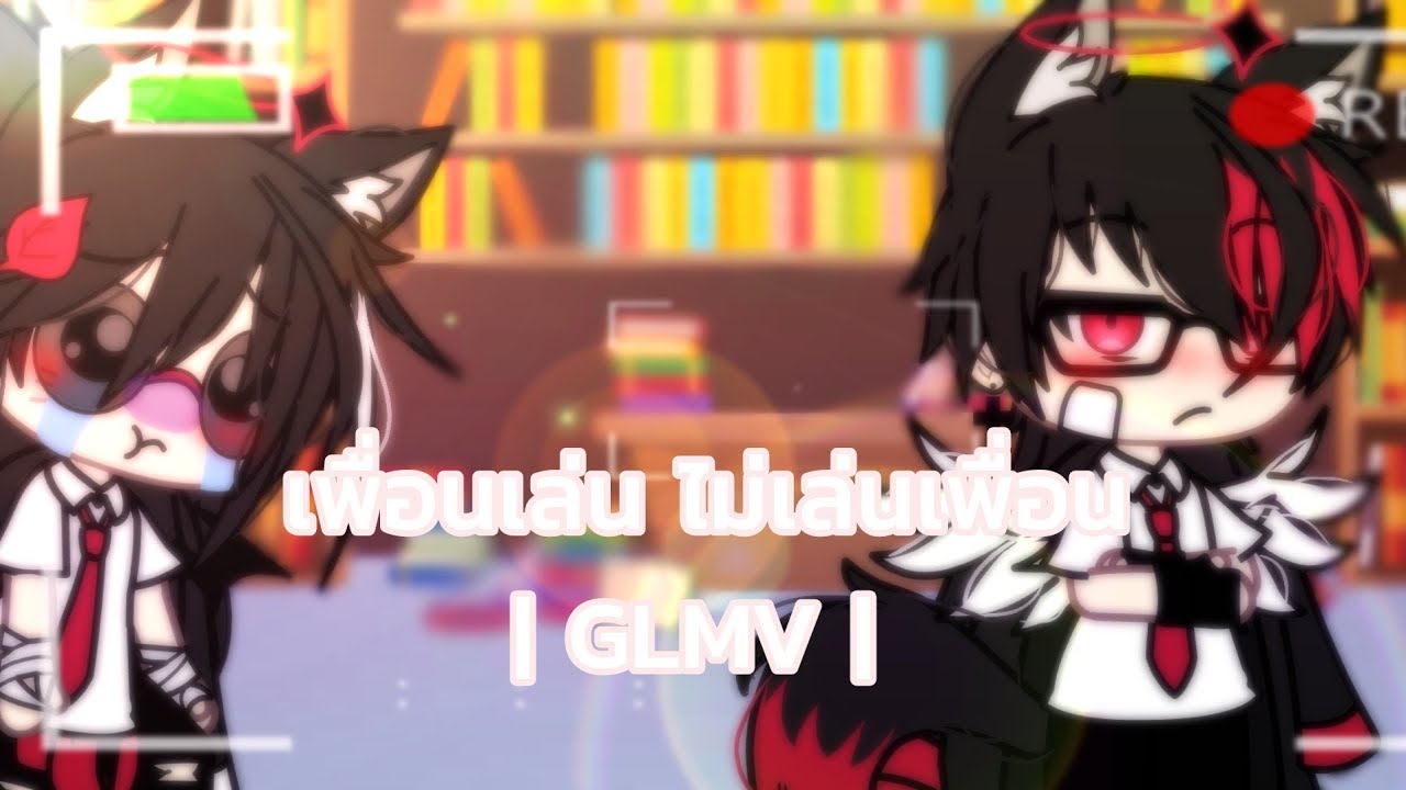 🕊เพื่อนเล่น ไม่เล่นเพื่อน🕊 | GLMV | gacha life | เอางานดองไปก่อนนะจ๊ะ #gachalife #yaoi