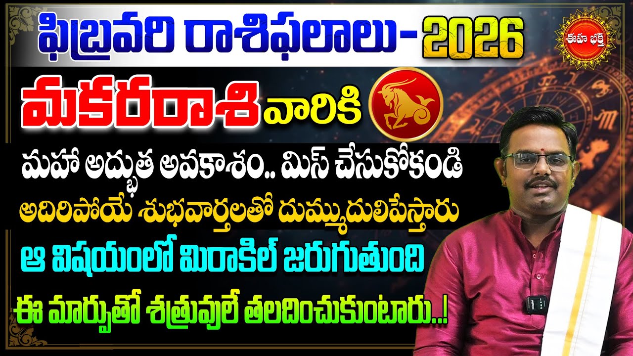 Makara Rasi February Masa Phalalu | February Rashi Phalalu |Capricorn Horoscope | Phani Bhasker |Eha