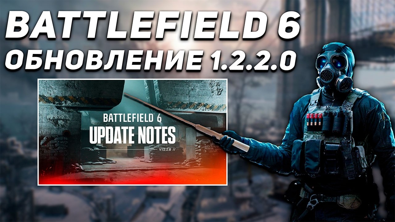 ВСЯ ИНФОРМАЦИЯ О ГЛОБАЛЬНОМ ПАТЧЕ 1.2.2.0 В BATTLEFIELD 6 | НОВАЯ КАРТА, ОРУЖИЕ | ФИКС ЗВУКОВ И РЕГИ