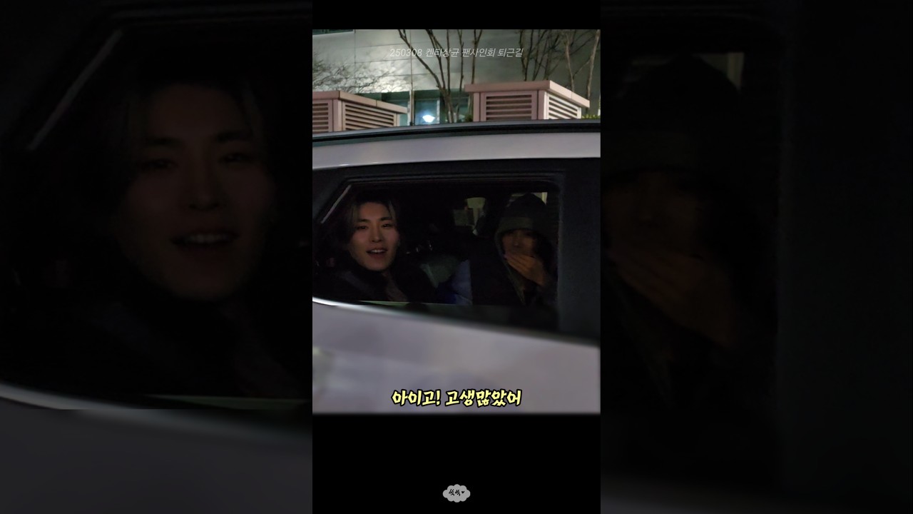 250308 켄타상균 팬사인회 퇴근길