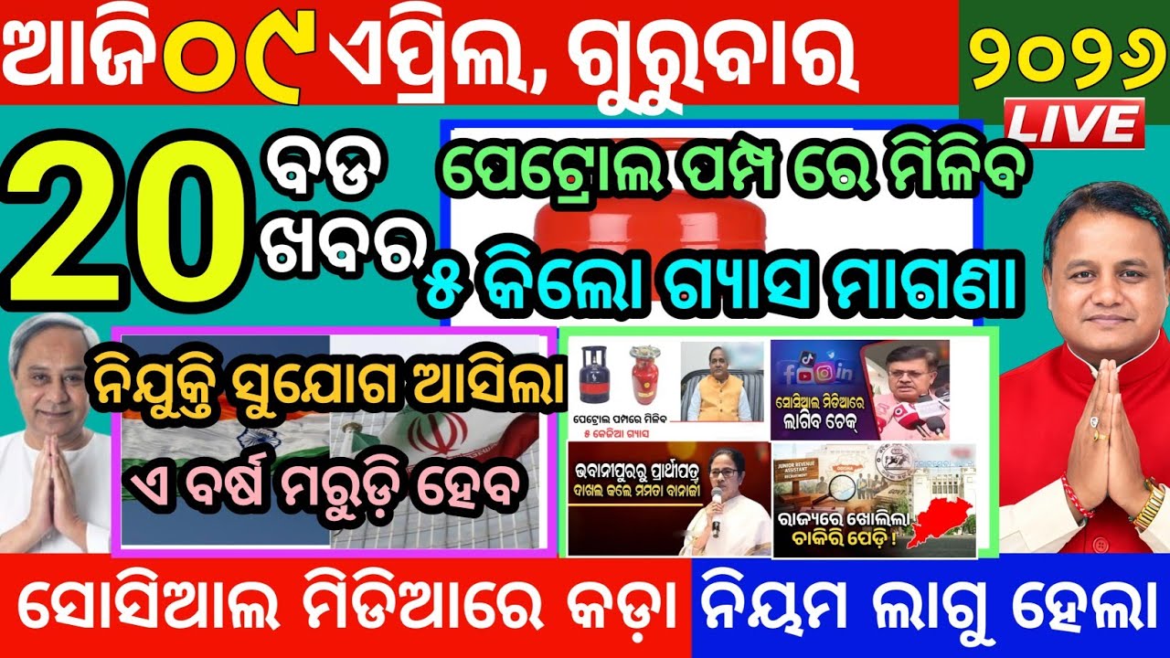 Today's Morning News Odisha/09April2026/ପେଟ୍ରୋଲ ପମ୍ପ ରେ ମିଳିବ ଗ୍ୟାସ/ajira odia news/odia news#news 