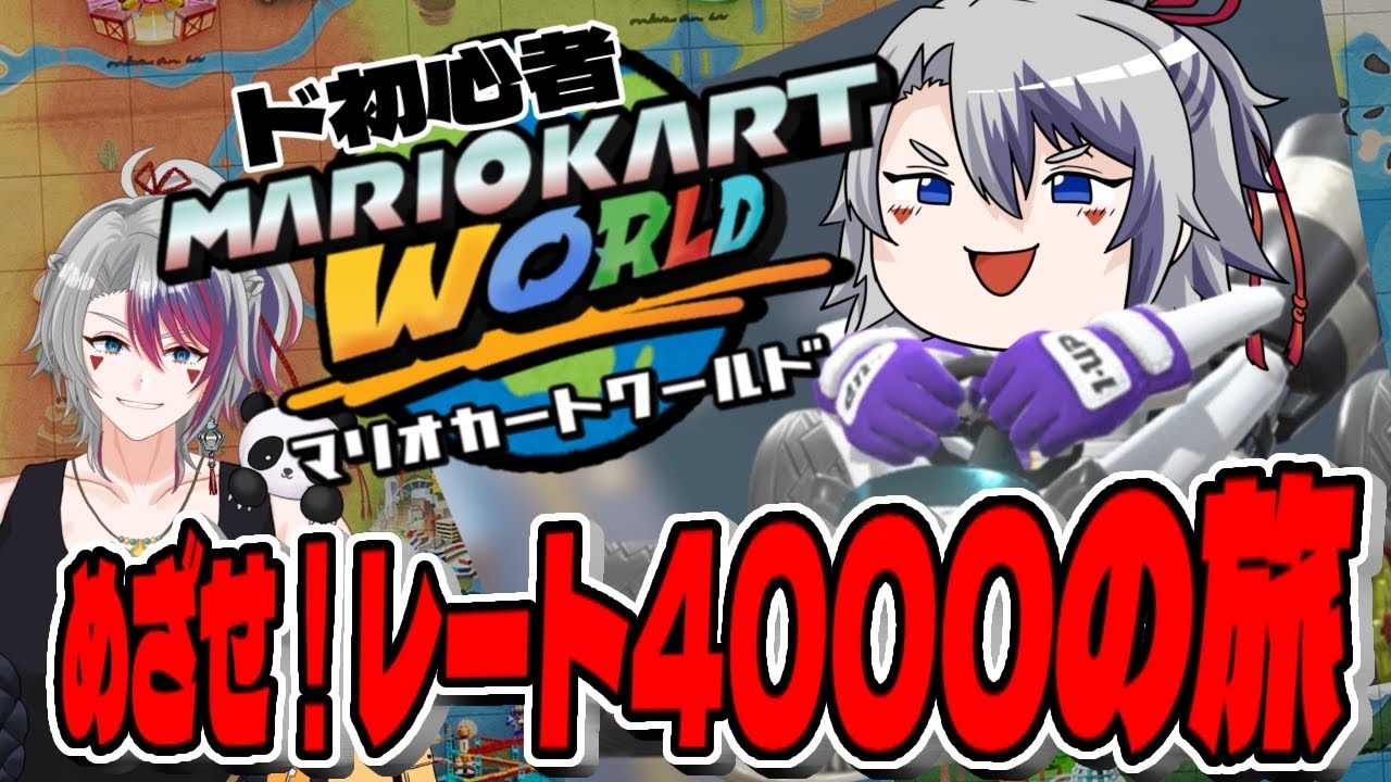 ド初心者！レート4000の旅【 #マリオカートワールド 】