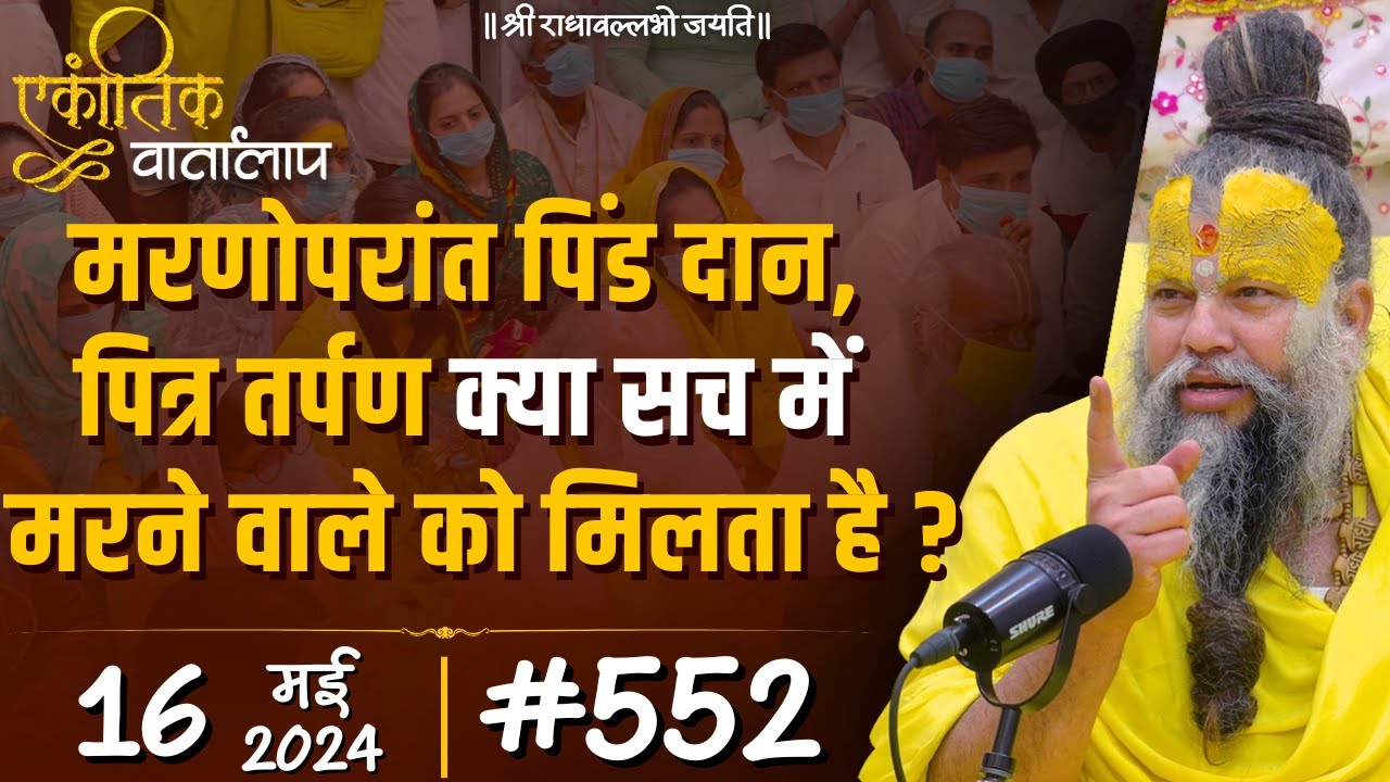 #552 एकांतिक वार्तालाप / 16-05-2024/ Ekantik Vartalaap / Shri Hit Premanand Govind Sharan Ji Maharaj