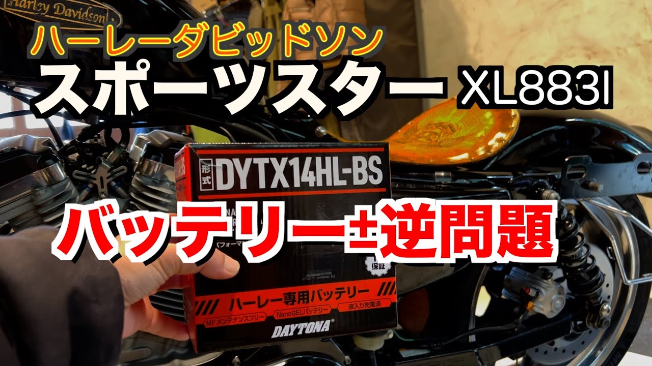スポーツスター　バッテリー± 逆の謎　【バッテリー交換】ハーレーダビッドソンXL883l