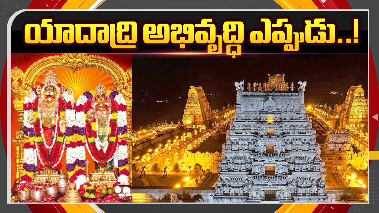 TV5 Special Story On Yadagirigutta Narasimha Swamy Temple Development | Telangana | TV5 News ApT