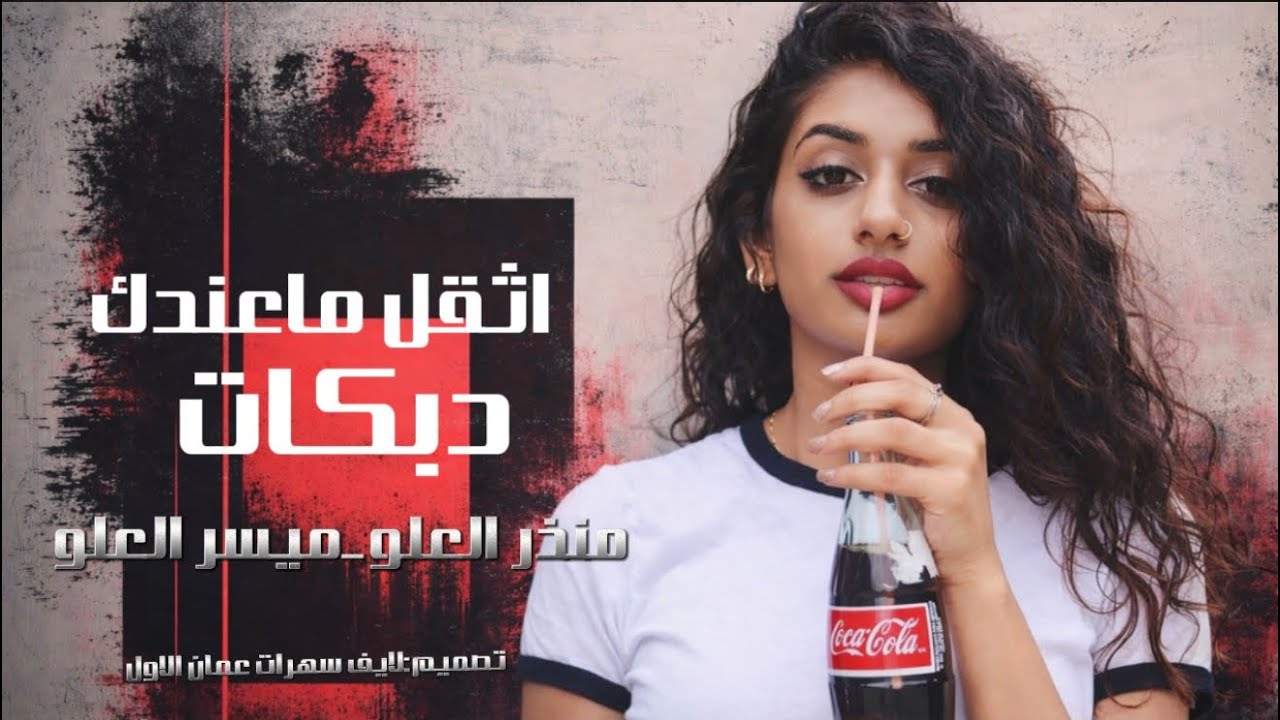 اثقل ماعندك~منذر العلو~دبكات2026~المايسترو ميسر العلو