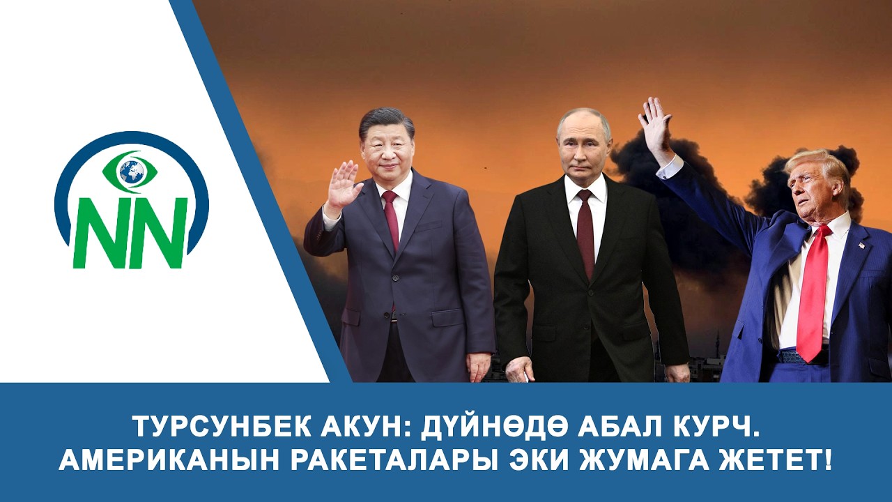 ТУРСУНБЕК АКУН: ДҮЙНӨДӨ АБАЛ КУРЧ. АМЕРИКАНЫН РАКЕТАЛАРЫ ЭКИ ЖУМАГА ЖЕТЕТ!