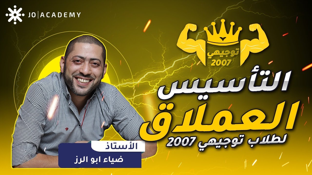 تأسيس #توجيهي_2007 | أ. ضياء ابو الرز | اللغة العربية تخصص الحصة الاولى