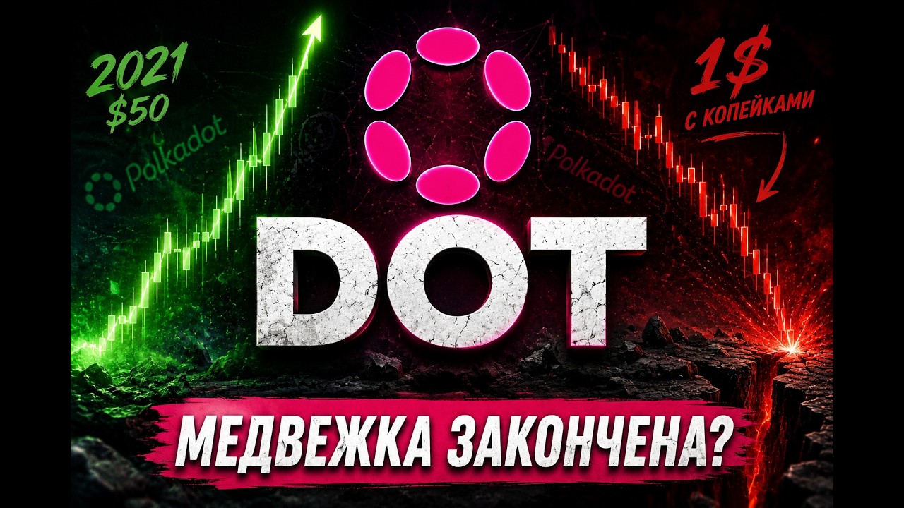 Polkadot: от 50$ к 1$. Что дальше?
