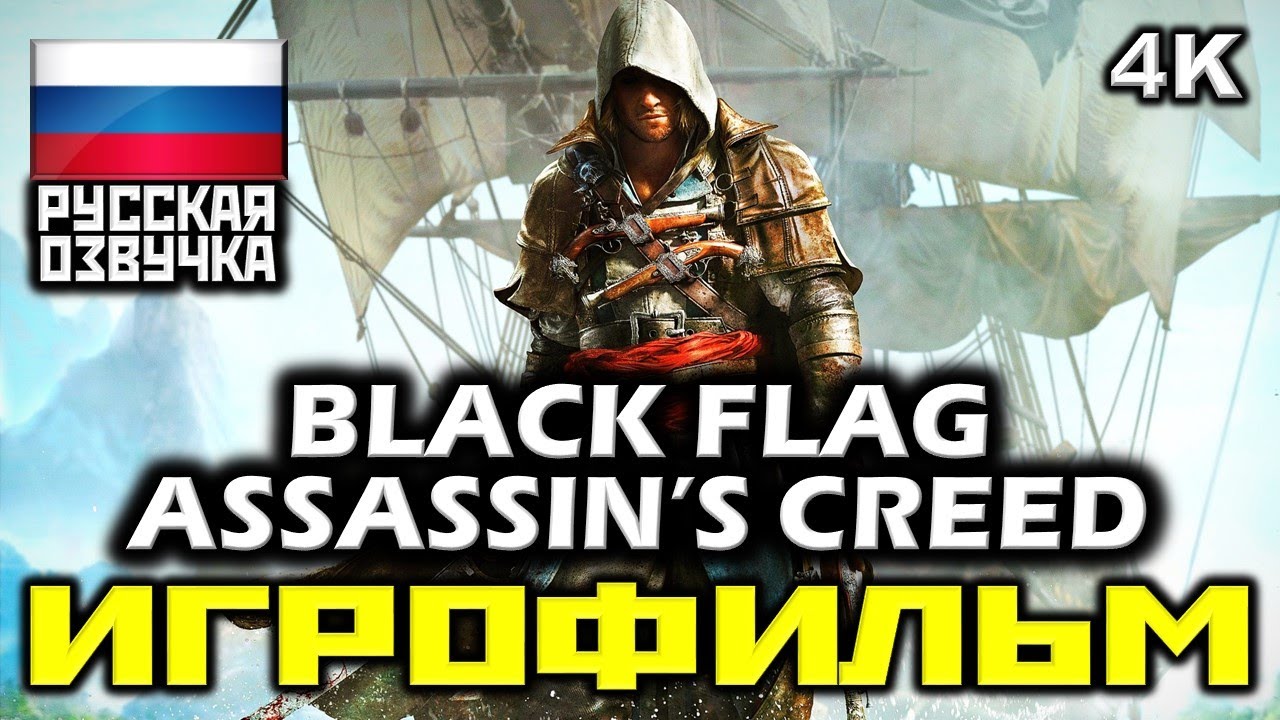 ✪ Assassin's Creed IV: Black Flag [ИГРОФИЛЬМ] Все Катсцены + Мин. Геймплея [PC|4K|60FPS]