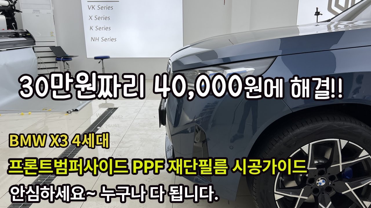 BMW X3 4세대 프론트범퍼사이드 PPF 재단필름 셀프시공 가이드