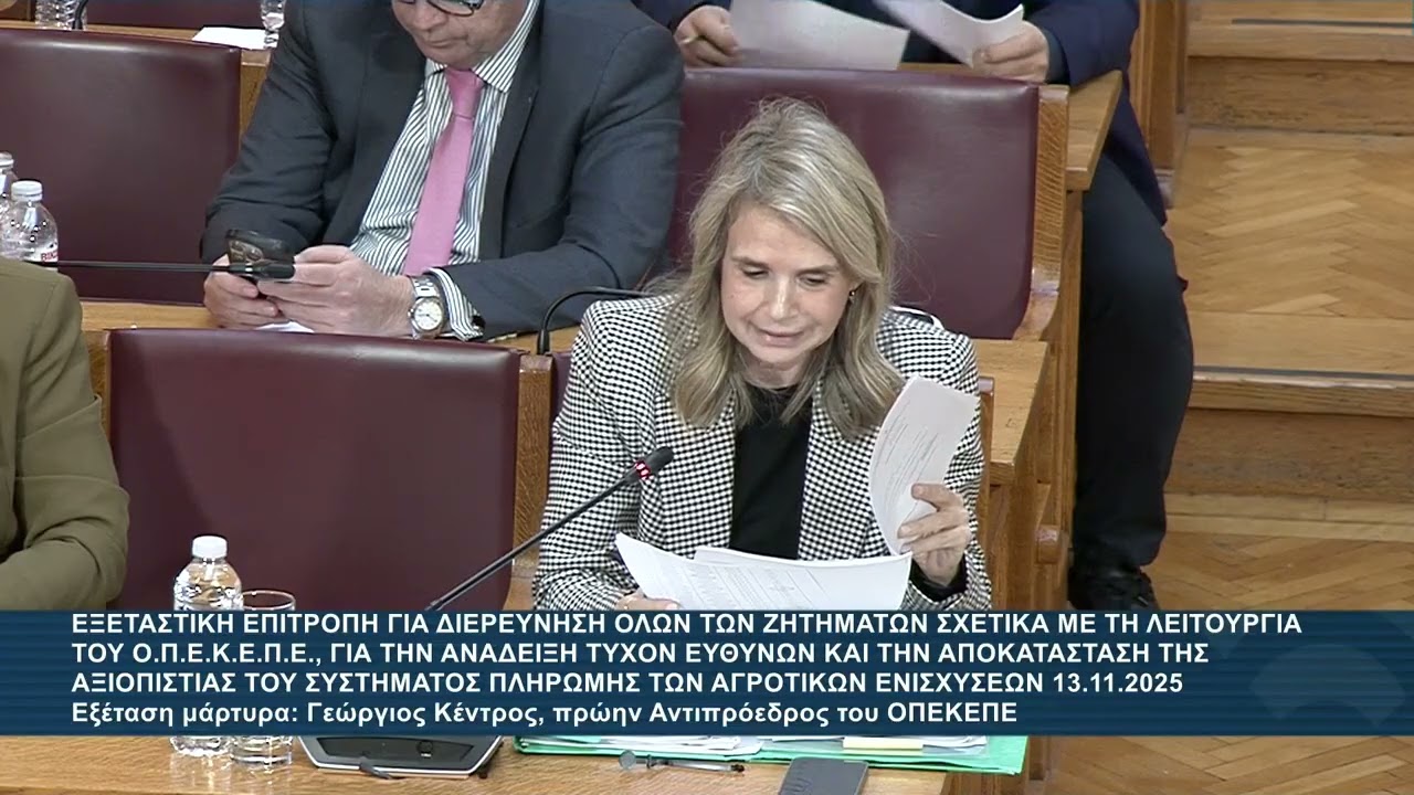 Μιλένα Αποστολάκη στην Εξεταστική Επιτροπή για τον ΟΠΕΚΕΠΕ / 13.11.2025
