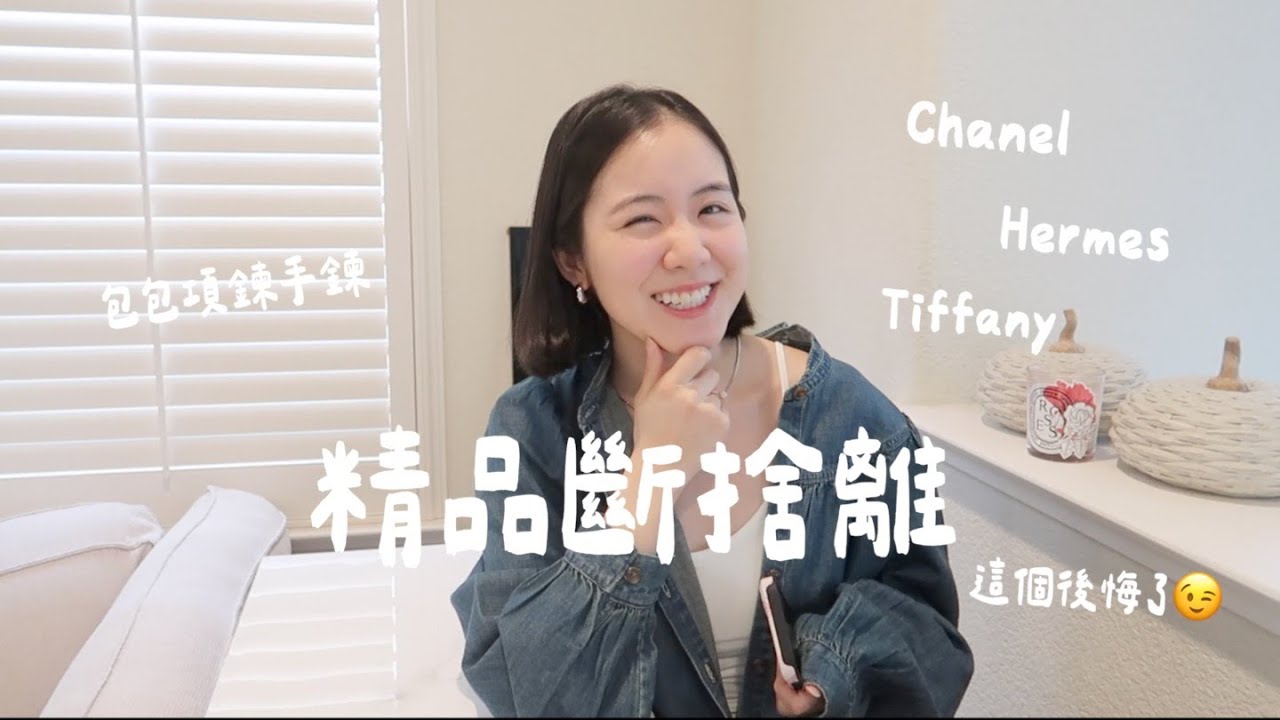 2025上半斷捨離掉的精品🧚Chanel, Hermes🥺竟然斷捨離了Chanel Kelly..