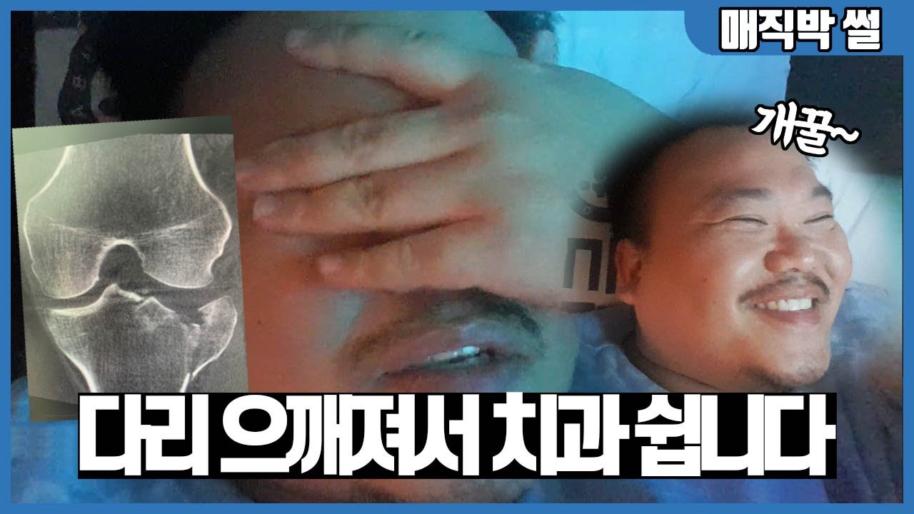 풋살하다 다리뼈 으깨졌습니다...