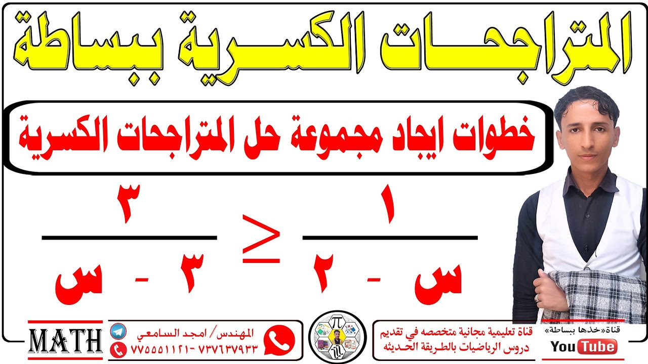 تمارين المتراجحات الكسريه ببساطه #المتراجحات_الكسريه #خذها_ببساطه_المهندس_امجد_السامعي 