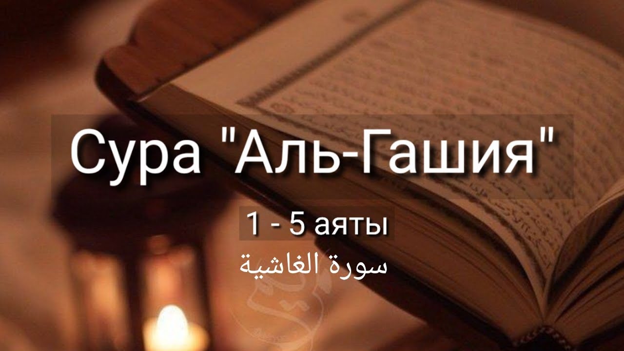 Выучите Коран наизусть | Каждый аят по 10 раз 🌼| Сура 88 