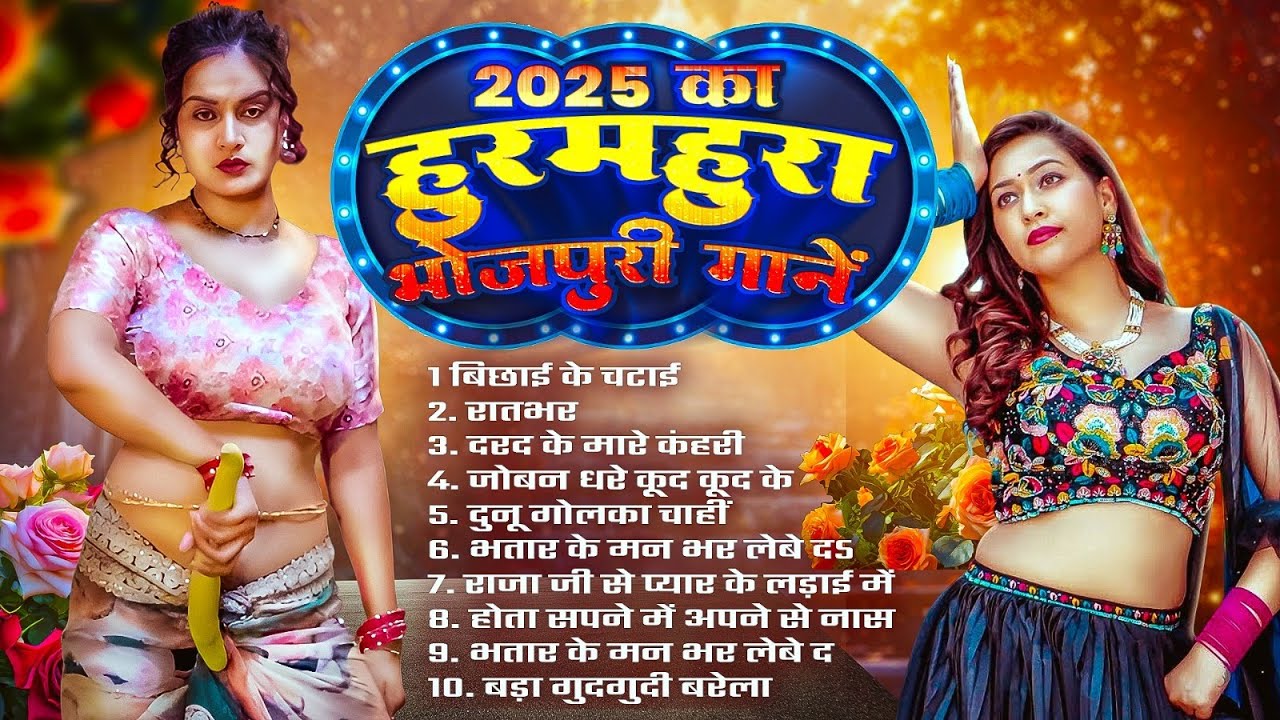 #Bhojpuri Nonstop Song 2025 | 2025 का हुरमहुरा भोजपुरी गाने | Bhojpuri Jukebox Song | Bhojpuri Gaana