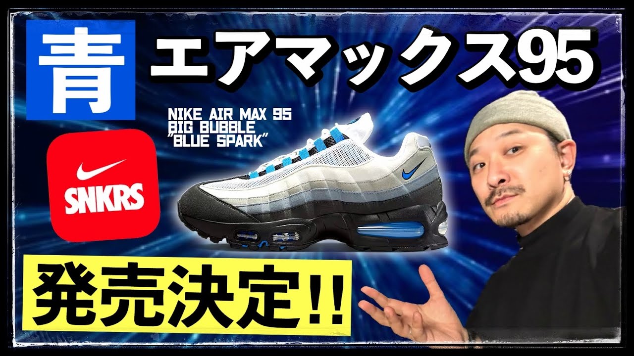 青いエアマックス95が発売！今回の足数は多いか、少ないか？