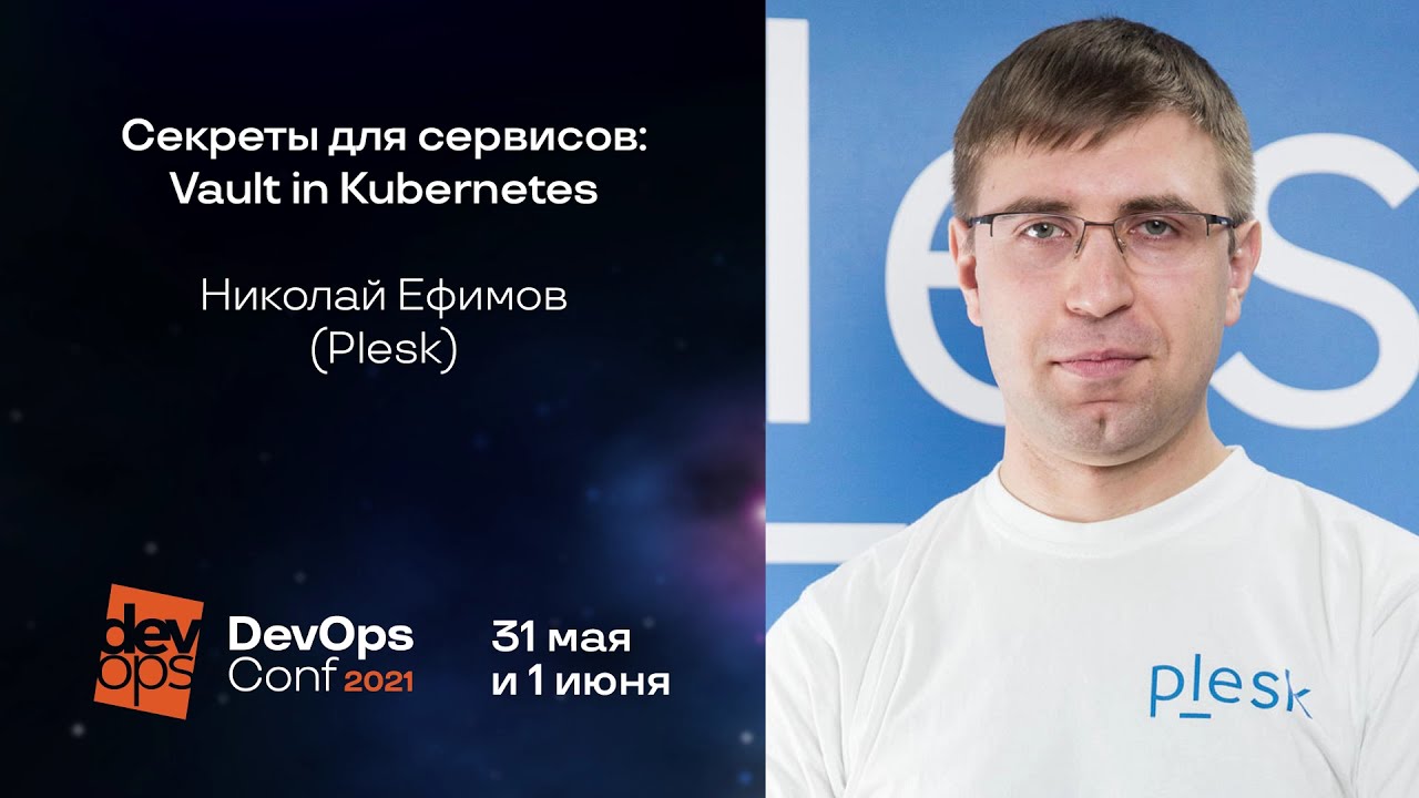 Секреты для сервисов: Vault in Kubernetes / Николай Ефимов (Plesk)