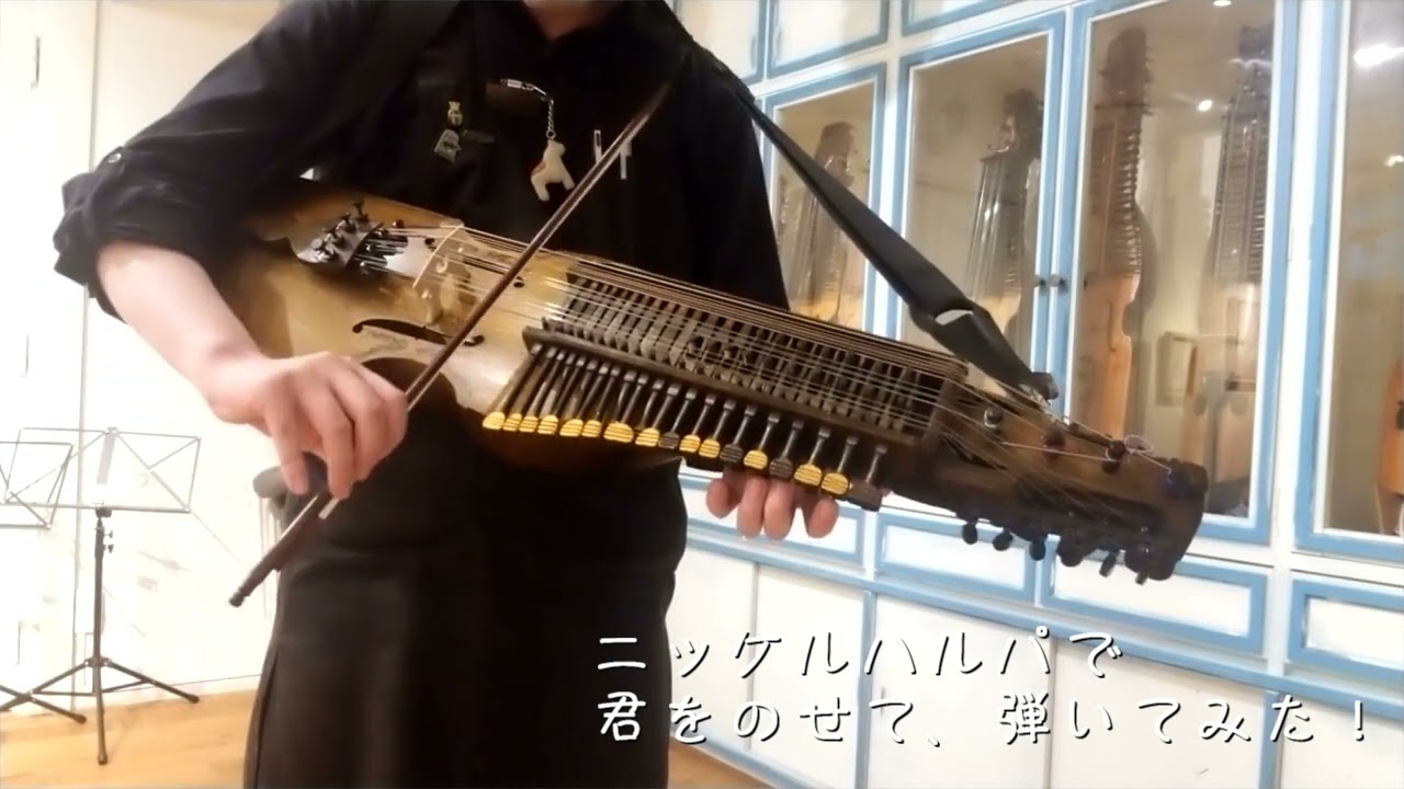 ニッケルハルパで「君をのせて」演奏してみた！