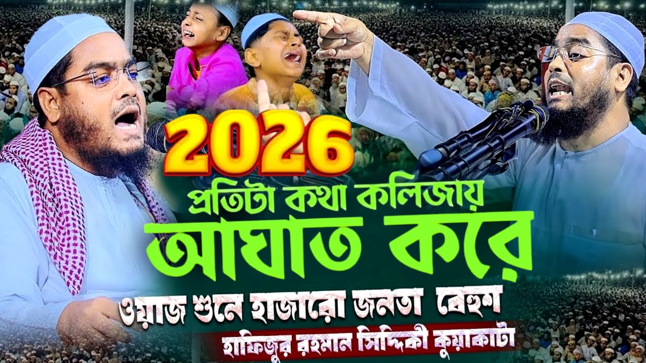 প্রতিটা কথা কলিজায় আঘাত করে ২০২৬ | হাফিজুর রহমান সিদ্দিকী ২০২৬ | Hafizur Rahman siddiki 2026