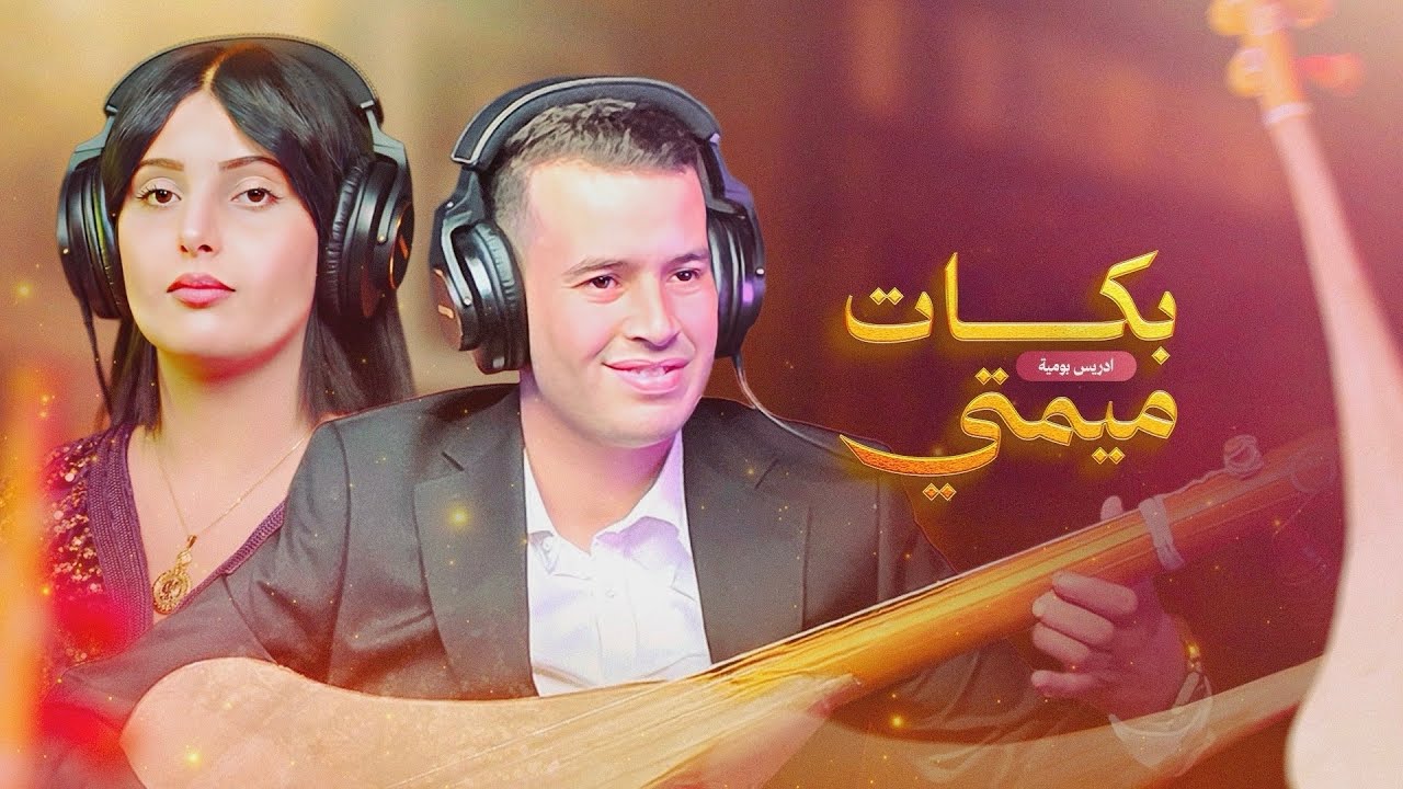 Driss boumia et chahinaz 