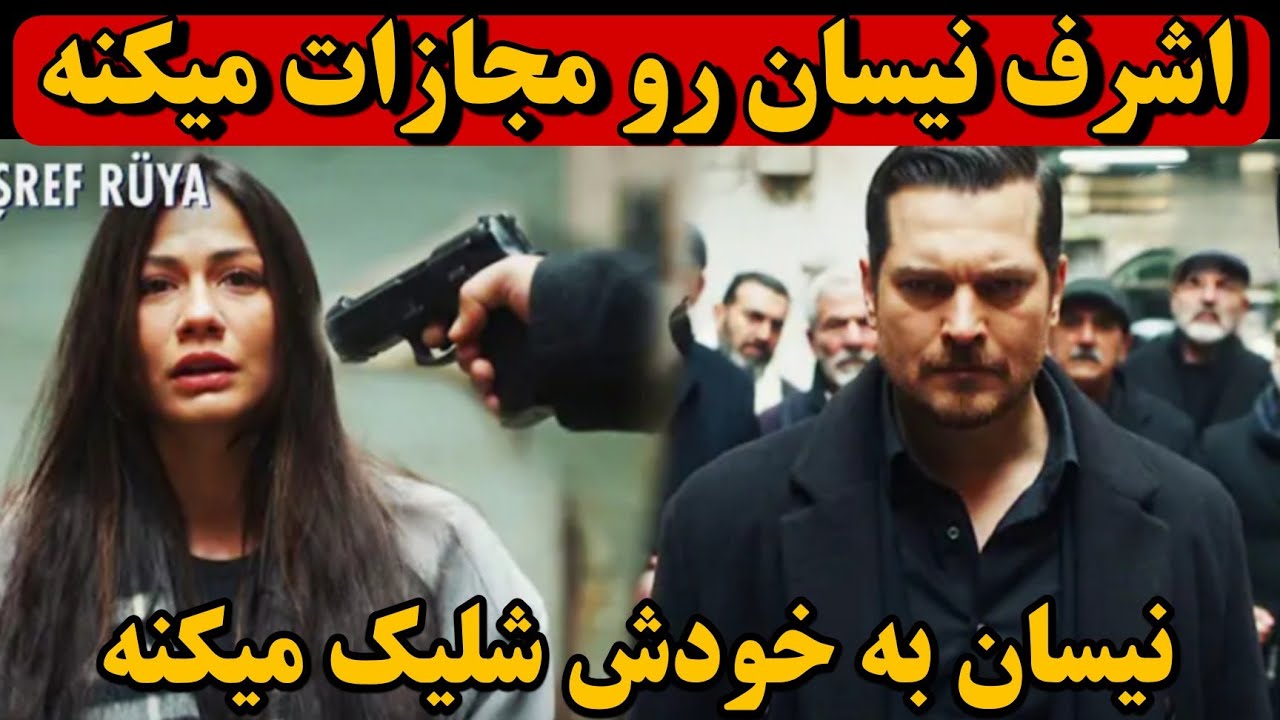 تیزر جدید قسمت ۳۴ سریال ترکی اشرف رویا 
