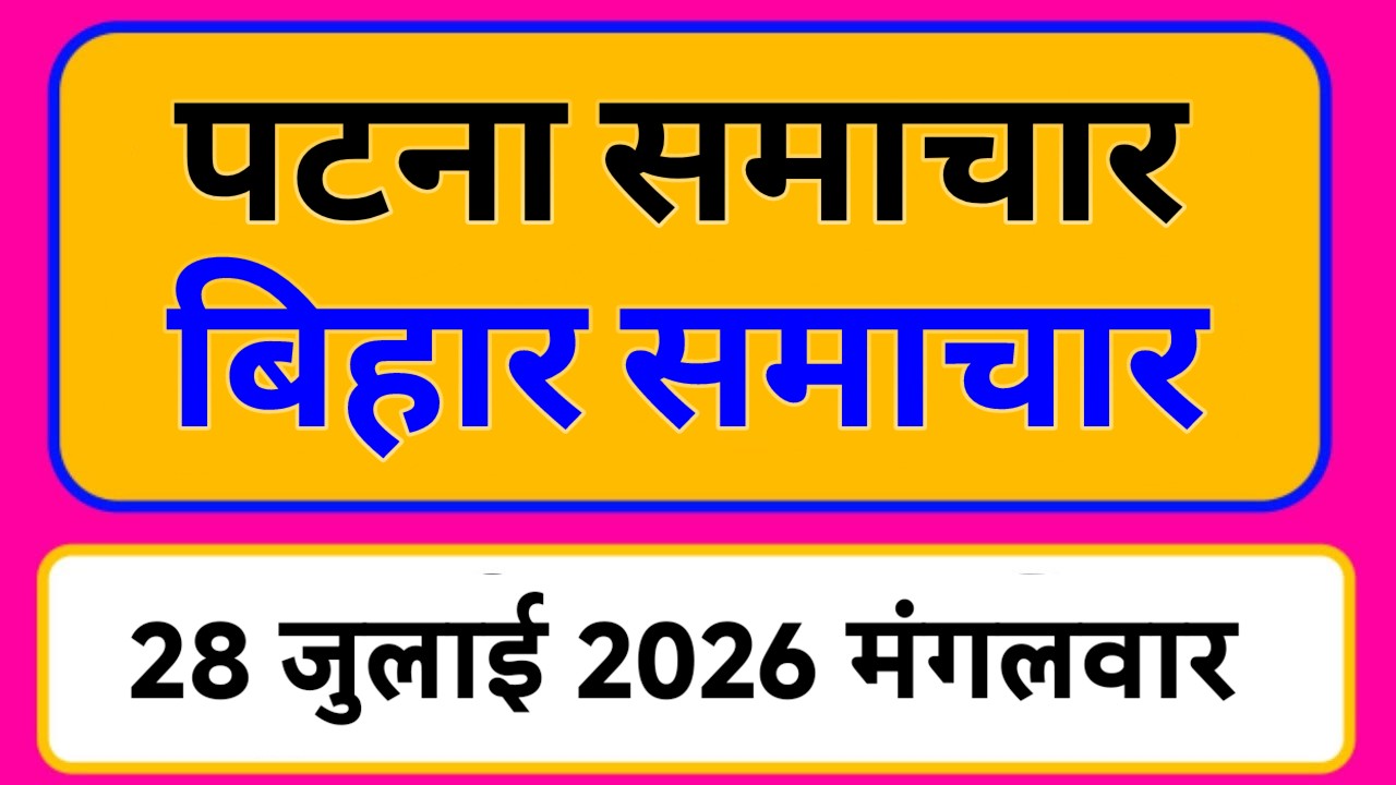 Bihar samachar प्रादेशिक समाचार | पटना समाचार | bihar News, Pradeshik samachar 28 जुलाई Top 30 News