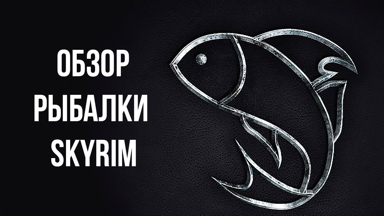 Skyrim Anniversary Edition ОБЗОР РЫБАЛКИ 2021. Супер БОСС, УНИКАЛЬНОЕ Оружие и предметы.